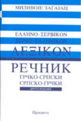 Rečnik grčko-srpski srpsko-grčki